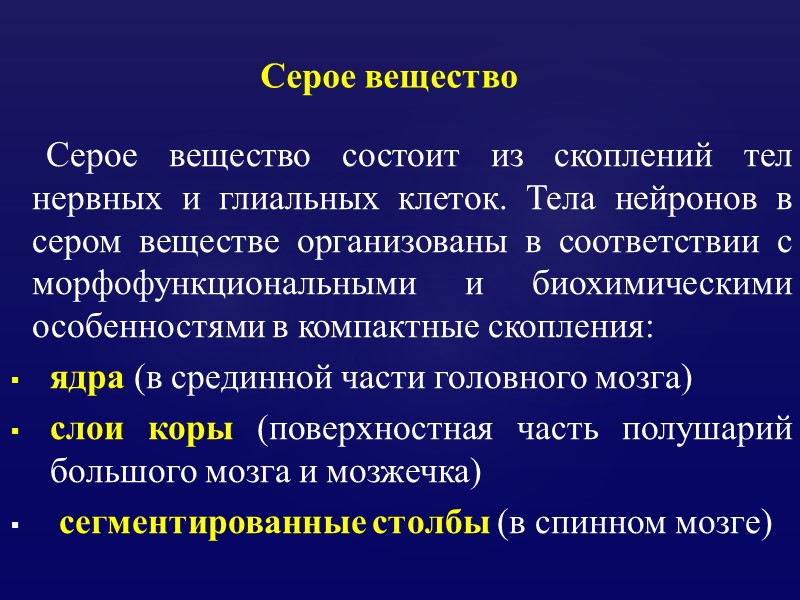 Серое вещество состоит из скоплений тел нервных и глиальных клеток. Тела нейронов в сером